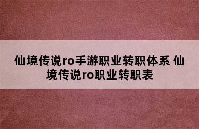 仙境传说ro手游职业转职体系 仙境传说ro职业转职表